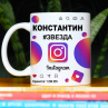 Кружка Instagram с именем Константин в подарок Фото № 1